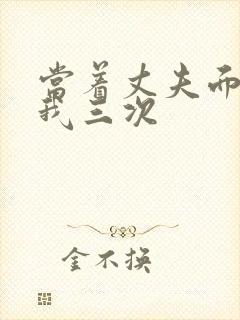 当着丈夫面要了我三次