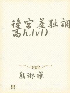 后宫羞耻调教(高h,1v1)