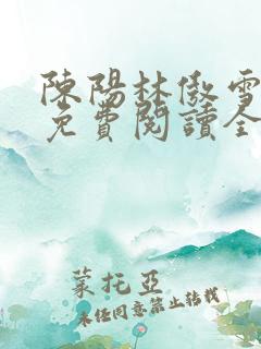 陈阳林傲雪小说免费阅读全文下载