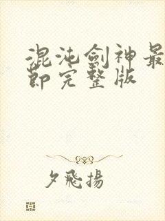 混沌剑神最新章节完整版