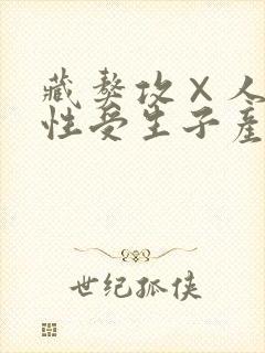 藏獒攻×人类双性受生子产奶