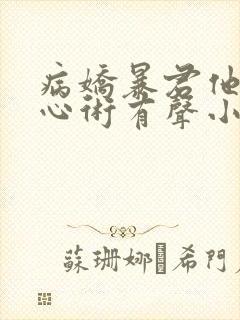 病娇暴君他有读心术有声小说完整