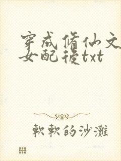 穿成修仙文炮灰女配后txt