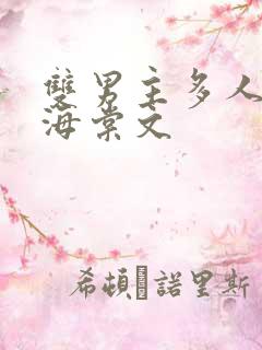 双男主多人高干海棠文