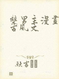 双男主漫画推存古风文