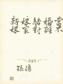 新娘结婚当天回娘家对谁不好