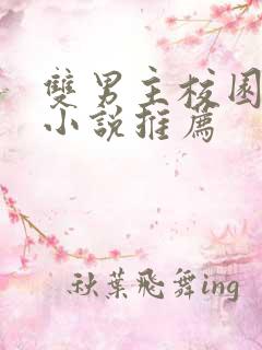 双男主校园甜文小说推荐