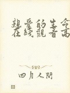 亲爱的生命短剧在线观看高清完整免费