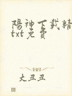 阳神下载精校版txt免费