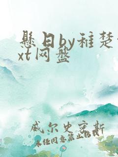 悬日by稚楚txt网盘