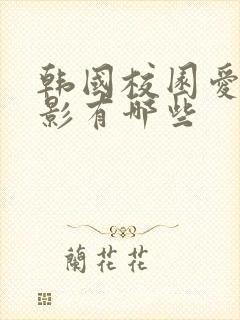 韩国校园爱情电影有哪些