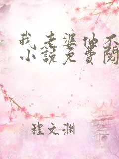 我老婆他不是人小说免费阅读