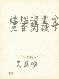 端脑漫画完整版免费阅读下拉式