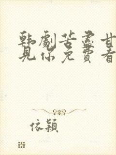 韩剧苦尽甘来遇见你免费看