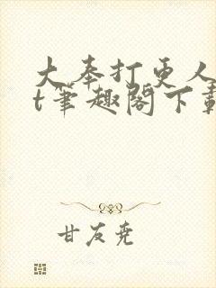 大奉打更人txt笔趣阁下载