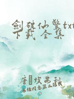 剑破仙惊txt下载 全集