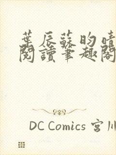 叶辰苏昀晴免费阅读笔趣阁