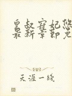 皇叔宠妃悠着点最新章节免费阅读