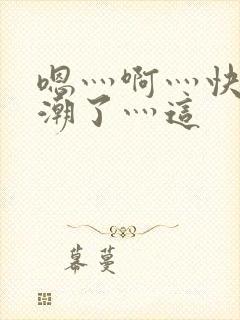 嗯灬啊灬快灬高潮了灬这