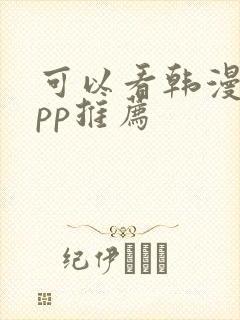 可以看韩漫的app推荐