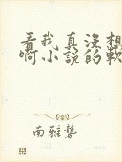 看我真没想重生啊小说的软件