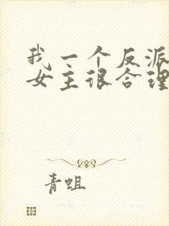 我一个反派绑架女主很合理吧