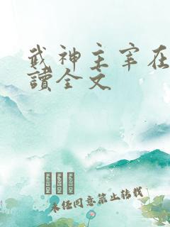 武神主宰在线阅读全文