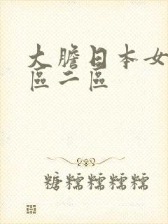 大胆日本女优一区二区