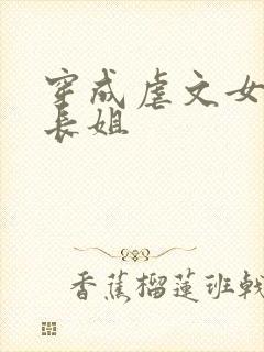 穿成虐文女主的长姐