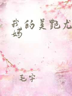 我的美艳尤物妈妈