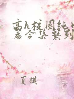 高h校园纯肉短篇合集系列