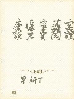 唐暖宁薄宴沉小说免费阅读