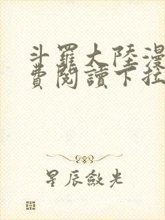 斗罗大陆漫画免费阅读下拉式六漫画