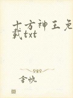 十方神王免费下载txt