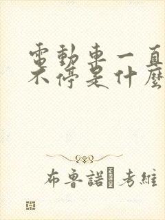 电动车一直充电不停是什么原因