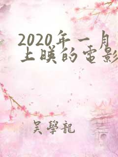 2020年一月上映的电影