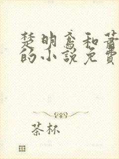 楚明鸢和萧无咎的小说免费阅读