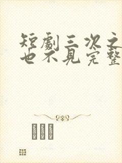 短剧三次之后再也不见完整版在线观看