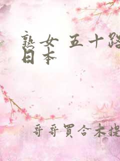 熟女 五十路 日本