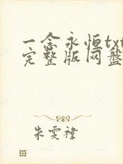 一念永恒txt完整版网盘