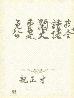 免费阅读我的老公是大佬全文