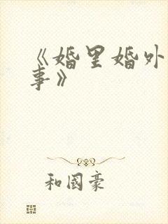 《婚里婚外那些事》