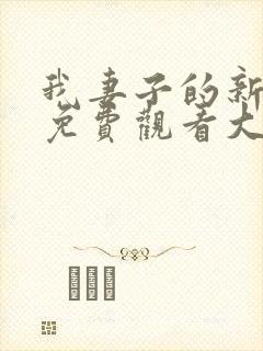 我妻子的新妈妈免费观看大全电视剧全集