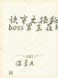 快穿之拯救黑化boss男主在线阅读