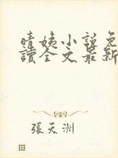 晴姨小说免费阅读全文最新章节