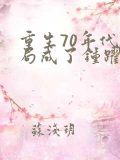 重生70年代开局成了钟跃民
