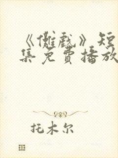 《傩戏》短剧全集免费播放在线观看