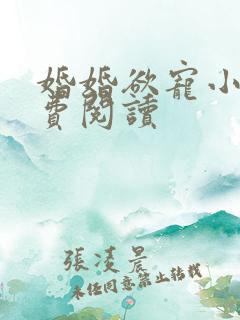 婚婚欲宠小说免费阅读