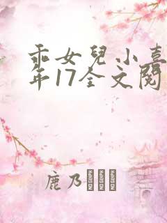 乖女儿小喜我今年17全文阅读