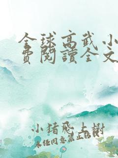 全球高武小说免费阅读全文无删减